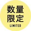 数量限定 LIMITED