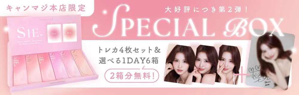 SIE.ブランドデビュー記念 スペシャルボックス